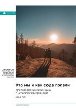 Скачать книгу Кто мы и как сюда попали. Древняя ДНК и новая наука о человеческом прошлом. Дэфид Райх. Саммари автора М. Иванов