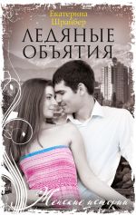 Скачать книгу Ледяные объятия автора Екатерина Шрейбер