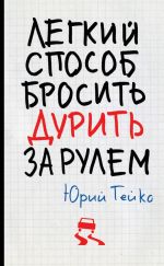 Скачать книгу Легкий способ бросить дурить. За рулем автора Юрий Гейко