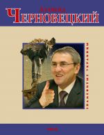 Скачать книгу Леонид Черновецкий автора Андрей Кокотюха