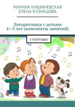 Скачать книгу Логоритмика с детьми 4—5 лет (конспекты занятий). II полугодие автора Елена Кузнецова