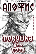 Скачать книгу Ловушка для бога автора Михаил Тихонов