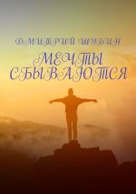 Скачать книгу Мечты сбываются автора Дмитрий Шубин