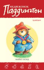 Скачать книгу Медвежонок Паддингтон – чемпион автора Майкл Бонд
