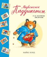Скачать книгу Медвежонок Паддингтон и его невероятные приключения (сборник) автора Майкл Бонд
