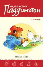 Скачать книгу Медвежонок Паддингтон. С любовью автора Майкл Бонд