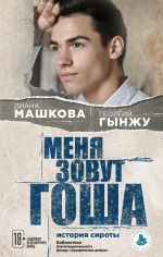 Скачать книгу Меня зовут Гоша: история сироты автора Диана Машкова
