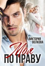 Скачать книгу Моя по праву автора Виктория Волкова