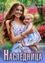 Скачать книгу Наследница автора Лидия Демидова