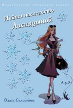 Скачать книгу Найти наследство Лисидцыной автора Ольга Семионова