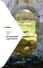 Скачать книгу Не имеющий известности автора Михаил Бару