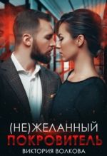 Скачать книгу (не) Желанный покровитель автора Виктория Волкова