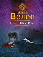 Скачать книгу Невесты вампира автора Анна Велес