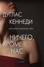 Скачать книгу Ничего, кроме нас автора Дуглас Кеннеди