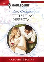 Скачать книгу Обещанная невеста автора Лиз Филдинг