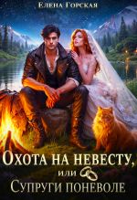 Скачать книгу Охота на невесту, или Супруги поневоле автора Елена Горская