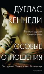 Скачать книгу Особые отношения автора Дуглас Кеннеди
