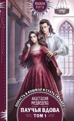 Скачать книгу Паучья вдова. Том 1 автора Анастасия Медведева