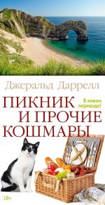Скачать книгу Пикник и прочие кошмары автора Джеральд Даррелл
