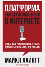 Скачать книгу Платформа: как стать заметным в интернете автора Майкл Хайятт