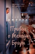 Скачать книгу Правда о Мелоди Браун автора Лайза Джуэлл