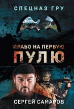 Скачать книгу Право на первую пулю автора Сергей Самаров