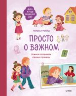 Скачать книгу Просто о важном. Мира и Гоша защищают себя. Учимся отстаивать личные границы автора Наталья Ремиш
