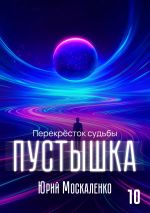 Скачать книгу Пустышка 10 автора Юрий Москаленко