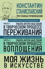 Скачать книгу Работа актера над собой: части 1, 2. Моя жизнь в искусстве автора Константин Станиславский