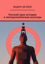 Скачать книгу Русский урок истории и методологическая культура автора Вадим Беляев