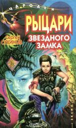 Скачать книгу Рыцари Звездного замка автора Сергей Сухинов