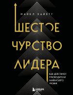 Скачать книгу Шестое чувство лидера. Как действуют руководители наивысшего уровня автора Майкл Хайятт