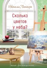 Скачать книгу Сколько цветов у неба? автора Наталья Литтера