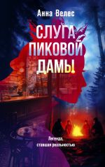 Скачать книгу Слуга Пиковой дамы автора Анна Велес