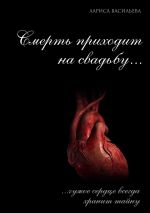 Скачать книгу Смерть приходит на свадьбу… автора Лариса Васильева