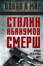 Скачать книгу Сталин, Абакумов, СМЕРШ. Лучшая спецслужба мира автора Александр Колпакиди