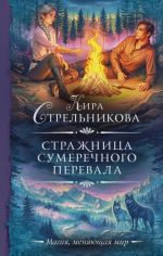Скачать книгу Стражница Сумеречного перевала автора Кира Стрельникова