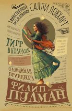 Скачать книгу Таинственные расследования Салли Локхарт. Тигр в колодце. Оловянная принцесса автора Филип Пулман