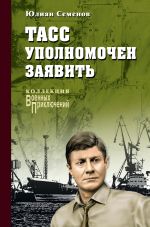 Скачать книгу ТАСС уполномочен заявить… автора Юлиан Семёнов