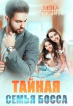 Скачать книгу Тайная семья босса автора Лена Лорен