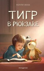 Скачать книгу Тигр в рюкзаке автора Холли Вебб