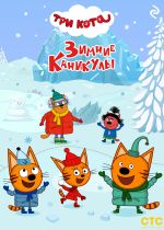 Скачать книгу Три кота. Зимние каникулы автора Коллектив авторов