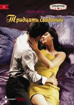 Скачать книгу Тридцать свиданий автора Никки Логан