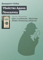 Скачать книгу Убийство Адама Пенхаллоу автора Джорджетт Хейер