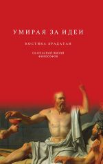 Скачать книгу Умирая за идеи. Об опасной жизни философов автора Костика Брадатан