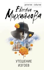 Скачать книгу Утешение изгоев автора Евгения Михайлова