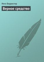 Скачать книгу Верное средство автора Инга Берристер