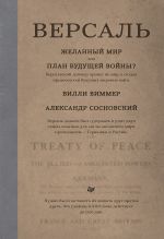 Скачать книгу Версаль: Желанный мир или план будущей войны? автора Вилли Виммер