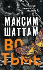 Скачать книгу Во тьме автора Максим Шаттам