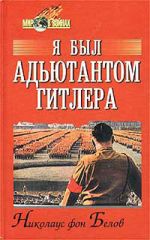 Скачать книгу Я был адъютантом Гитлера автора Николаус Белов